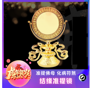 结缘准提镜-MR