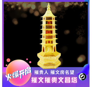 摧文摧贵文昌塔-WC